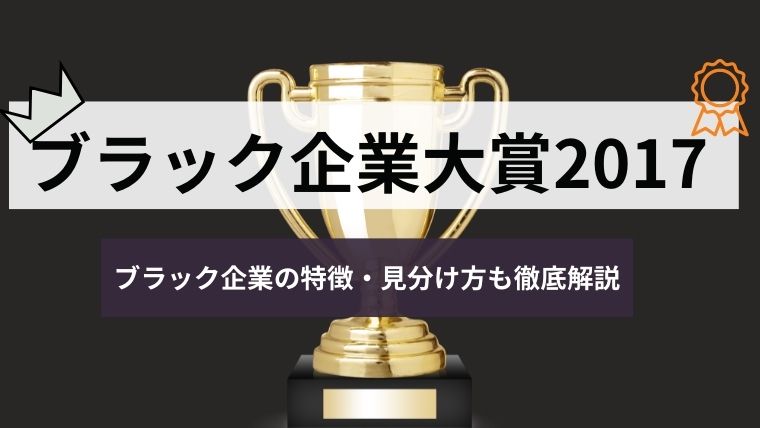 【最新】ブラック企業大賞2017を徹底解説！！特徴や見分け方も合わせて解説！！｜退職代行『辞めサポ』